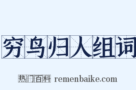 穷鸟归人组词是什么意思的图片